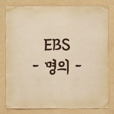EBS 명의 - 눈건강, 백내장, 시력교정술