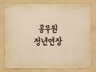 공무원 정년연장 최신 소식 - 65세로?