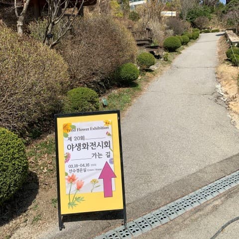 아침고요수목원-야생화전시회 {caption: 야생화전시회 가는 길}