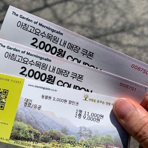 아침고요수목원-티켓-사진 {caption: 아침고요수목원 티켓}