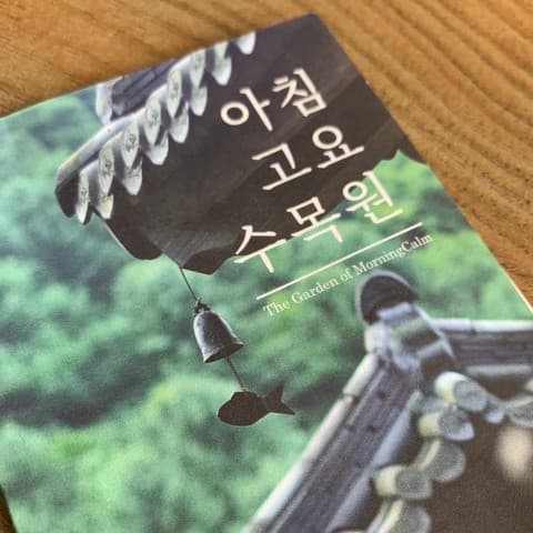 아침고요수목원 방문 후기