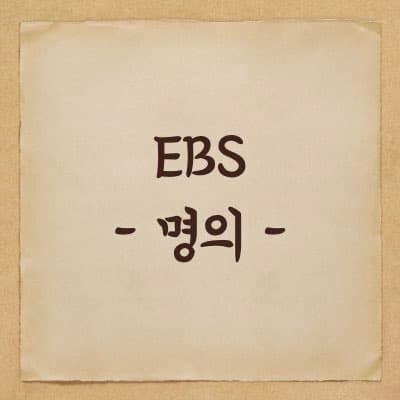EBS 명의 - 눈건강, 백내장, 시력교정술