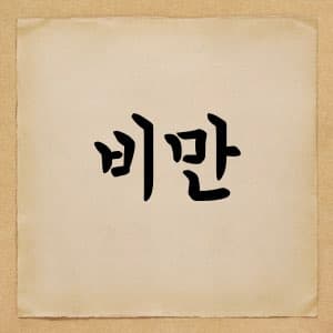 명의 - 비만과 코로나 21-11-19