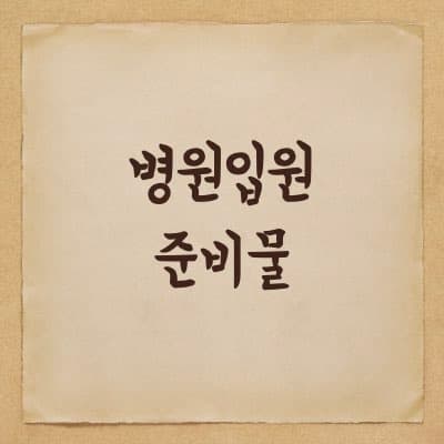 노인 병원 입원 준비물들