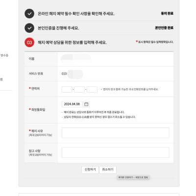 kt_해지예약화면 {caption: 해지 예약 화면}