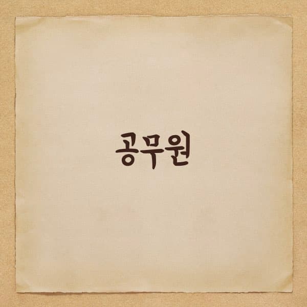 지방 공무원 점심 같이 먹기 문제