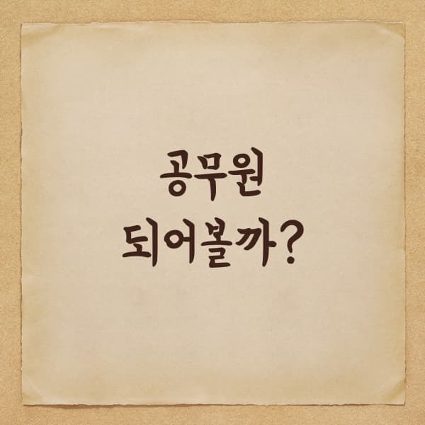 공무원 시험을 생각하는 분들에게