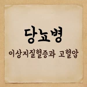 명의 - 노인 당뇨병으로 가는 이상지질혈증과 고혈압