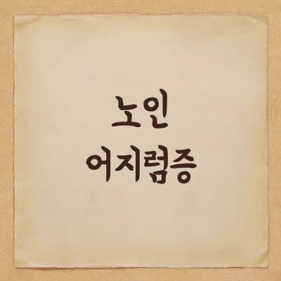 노인 어지럼증 실신 후 - 재입원과 사고 보장보험 수령하기