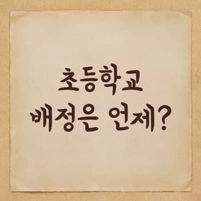 초등학교 배정은 언제 하나요? - 이사, 전입신고와 관계