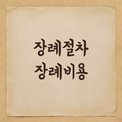 장례절차와 장례비용 후기