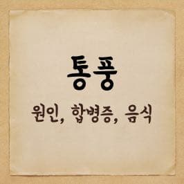명의 - 통풍의 원인과 치료, 통풍에 안좋은 음식에 대해
