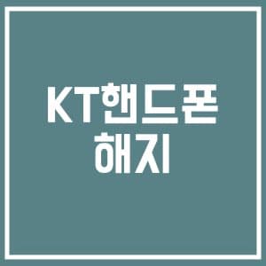 KT 휴대폰 해지하는 방법