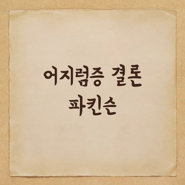 노인 어지럼증 최종 진단 후기 - 2년간 병원 모시고 다닌 후기